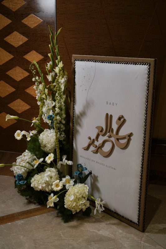 لوحات المواليد 2198